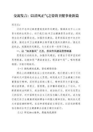 交流发言：以清风正气之姿   铸卫健事业新篇.docx