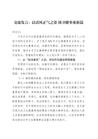 交流发言：以清风正气之姿 铸卫健事业新篇.docx
