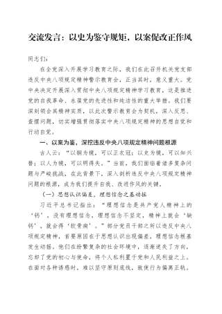 交流发言：以史为鉴守规矩，以案促改正作风.docx