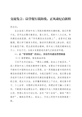 交流发言：以学促行筑防线，正风肃纪启新程.docx
