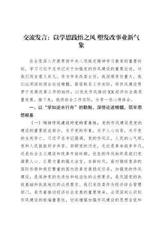 交流发言：以学思践悟之风 塑发改事业新气象.docx