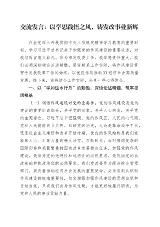 交流发言：以学思践悟之风，铸发改事业新辉.docx