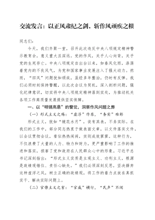 交流发言：以正风肃纪之剑，斩作风顽疾之根.docx