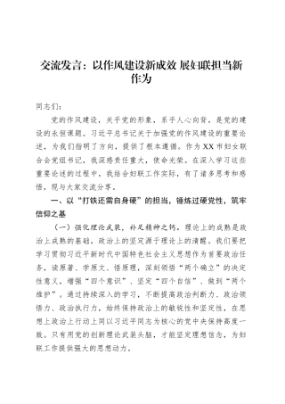 交流发言：以作风建设新成效 展妇联担当新作为.docx