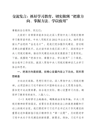 交流发言：抓好学习教育，切实做到“把准方向、掌握方法、学以致用”20250506.docx