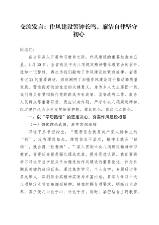 交流发言：作风建设警钟长鸣，廉洁自律坚守初心.docx