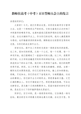 教师在高考（中考）百日誓师大会上的发言.docx