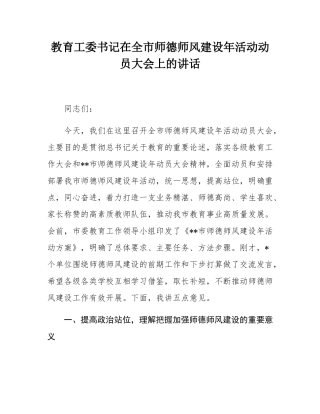 教育工委书记在全市师德师风建设年活动动员大会上的讲话.docx