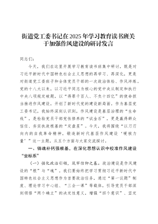 街道党工委书记在2025年深入贯彻中央八项规定精神学习教育读书班关于加强作风建设的研讨发言.docx