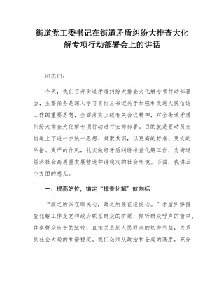 街道党工委书记在街道矛盾纠纷大排查大化解专项行动部署会上的讲话.docx