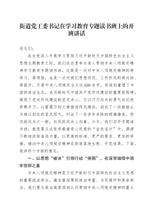 街道党工委书记在深入贯彻中央八项规定精神学习教育专题读书班上的开班讲话.docx