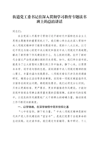 街道党工委书记在深入贯彻中央八项规定精神学习教育专题读书班上的总结讲话.docx