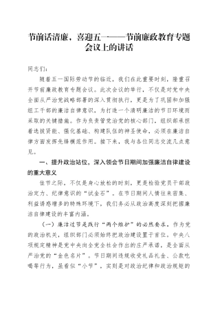 节前话清廉，喜迎五一——节前廉政教育专题会议上的讲话.docx