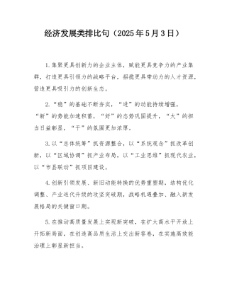 经济发展类排比句（2025年5月3日）.docx