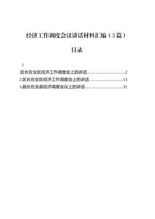 经济工作调度会议讲话材料汇编（3篇）.docx