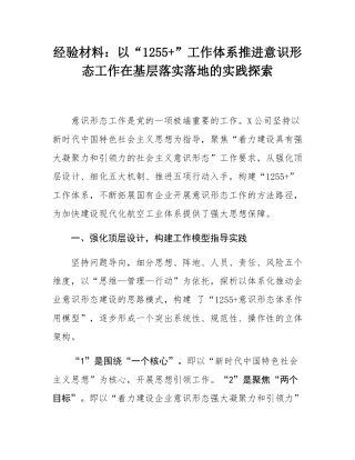 经验材料：以“1255+”工作体系推进意态工作在基层落实落地的实践探索.docx