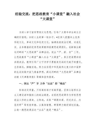 经验交流：把思政教育“小课堂”融入社会“大课堂”.docx