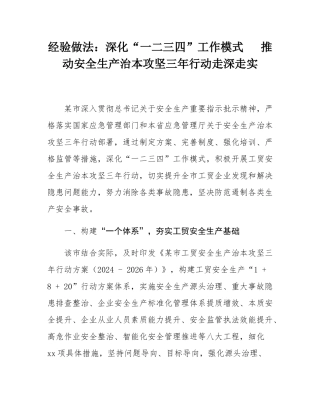 经验做法：深化“一二三四”工作模式   推动安全生产治本攻坚三年行动走深走实.docx