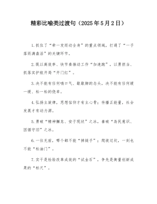 精彩比喻类过渡句（2025年5月2日）.docx