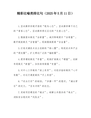 精彩比喻类排比句（2025年5月11日）.docx