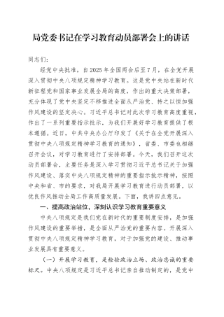 局党委书记在深入贯彻中央八项规定精神学习教育动员部署会上的讲话20250506.docx