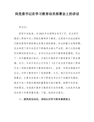 局党委书记在学习教育动员部署会上的讲话.docx