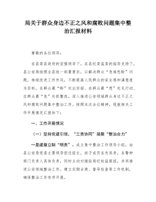 局关于群众身边不正之风和腐败问题集中整治汇报材料.docx