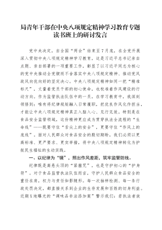 局青年干部在深入贯彻中央八项规定精神学习教育专题读书班上的研讨发言.docx