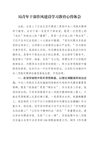 局青年干部作风建设深入贯彻中央八项规定精神学习教育心得体会20250428.docx