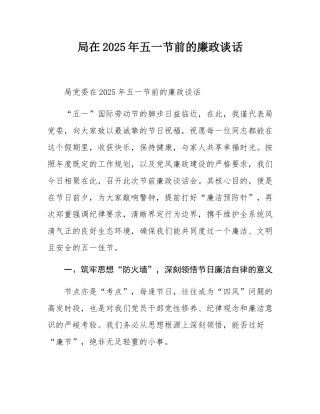 局在2025年五一节前的廉政谈话.docx