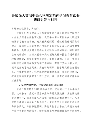 开展深入贯彻中央八项规定精神学习教育读书班研讨发言材料.docx