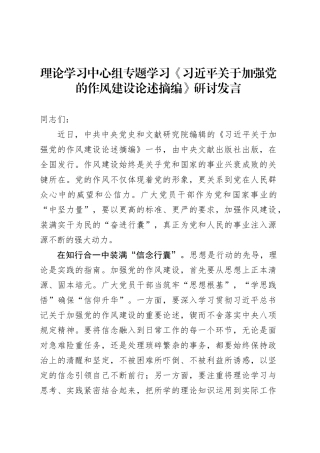 理论学习中心组专题学习《习近平关于加强党的作风建设论述摘编》研讨发言.docx