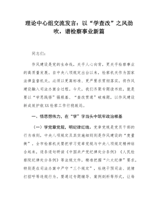 理论中心组交流发言：以“学查改”之风劲吹，谱检察事业新篇.docx