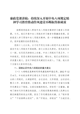 廉政党课讲稿：持续深入开展深入贯彻中央八项规定精神学习教育推动作风建设不断取得新成效.docx