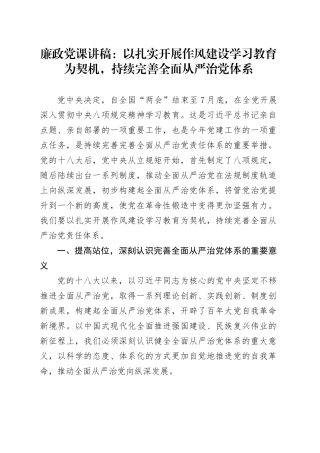 廉政党课讲稿：以扎实开展作风建设深入贯彻中央八项规定精神学习教育为契机，持续完善全面从严治党体系.docx