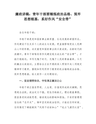 廉政讲稿：青年干部要锤炼政治品格、筑牢思想根基，系好作风“安全带”.docx