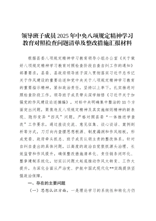 领导班子成员2025年深入贯彻中央八项规定精神学习教育对照检查问题清单及整改措施汇报材料.docx