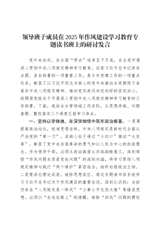 领导班子成员在2025年作风建设深入贯彻中央八项规定精神学习教育专题读书班上的研讨发言.docx