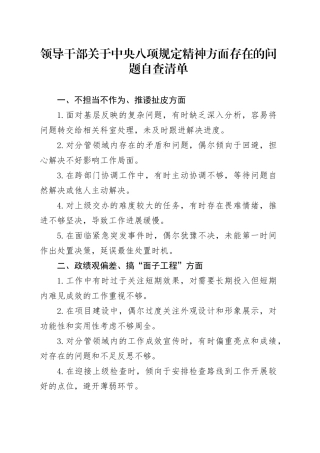 领导干部关于中央八项规定精神方面存在的问题自查清单20250430.docx
