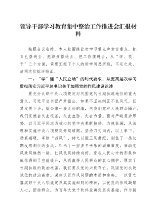 领导干部深入贯彻中央八项规定精神学习教育集中整治工作推进会汇报材料.docx