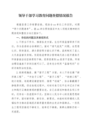 领导干部深入贯彻中央八项规定精神学习教育问题查摆情况报告20250428.docx