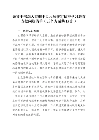 领导干部作风建设深入贯彻中央八项规定精神学习教育查摆问题清单（五个方面共15条）20250428.docx