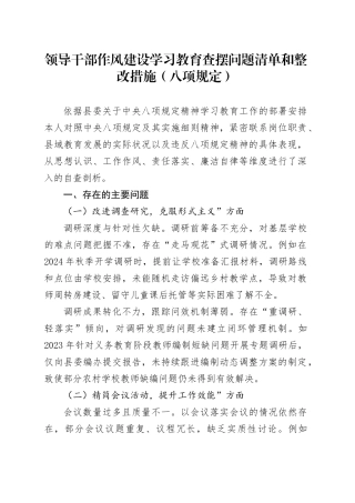 领导干部作风建设深入贯彻中央八项规定精神学习教育查摆问题清单和整改措施（八项规定）.docx