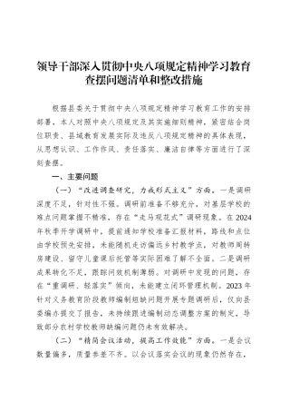 领导干部作风建设深入贯彻中央八项规定精神学习教育查摆问题清单和整改措施20250428.docx
