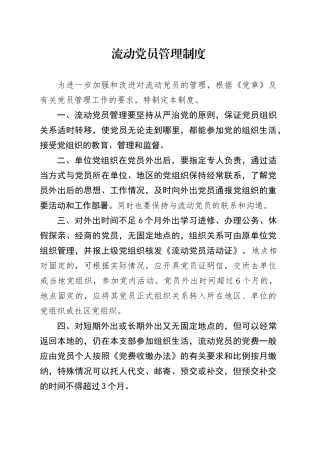 流动党员管理制度.docx