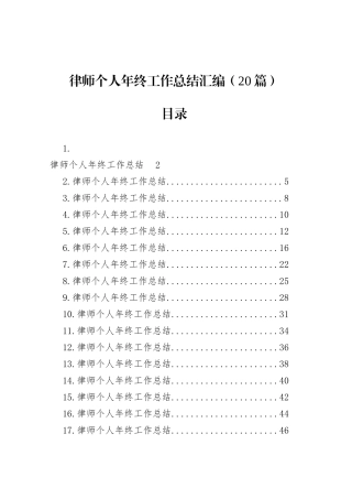 律师个人年终工作总结汇编（20篇）.docx