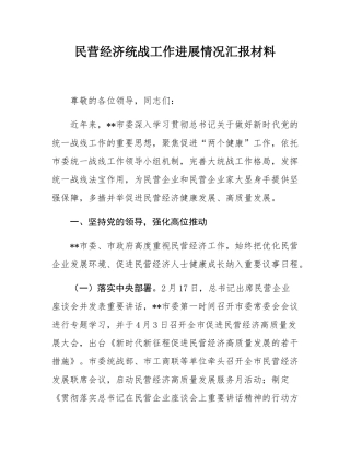 民营经济统战工作进展情况汇报材料.docx
