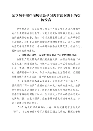 某党员干部在作风建设深入贯彻中央八项规定精神学习教育读书班上的交流发言20250428.docx