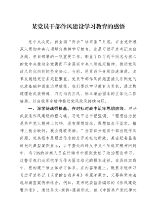 某党员干部作风建设深入贯彻中央八项规定精神学习教育的感悟20250506.docx