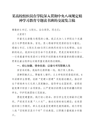 某高校组织员在学院深入贯彻中央八项规定精神学习教育专题读书班的交流发言稿.docx